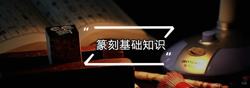 篆刻基础知识 篆刻基础知识