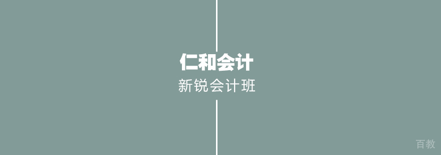 新锐会计班