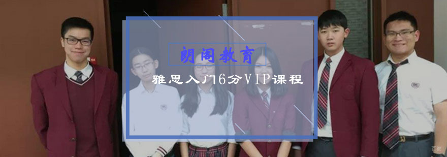 雅思入门6分VIP课程