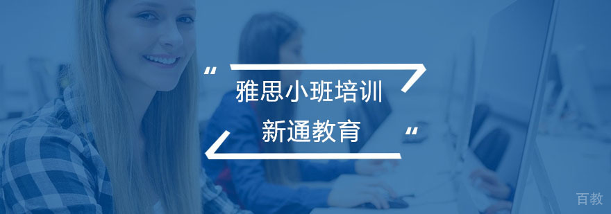 雅思小班培训