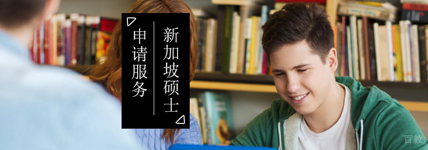 新加坡硕士留学项目_新加坡研究生留学费用