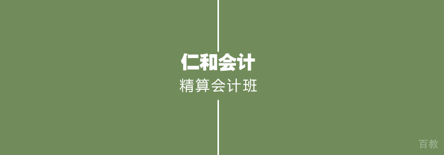 精算会计班