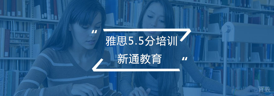 雅思5.5分培训