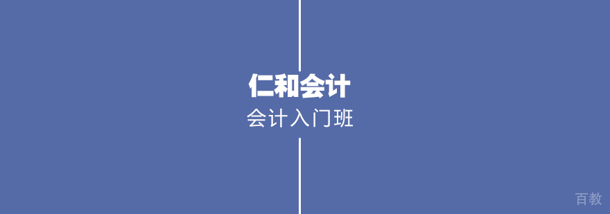 会计入门班