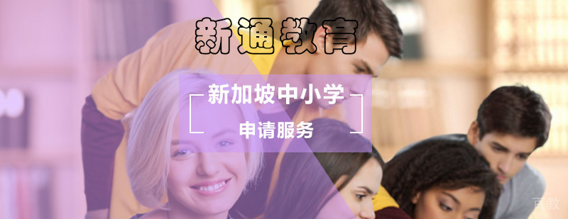 新加坡中小学留学申请_出国留学新加坡