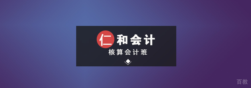 核算会计班
