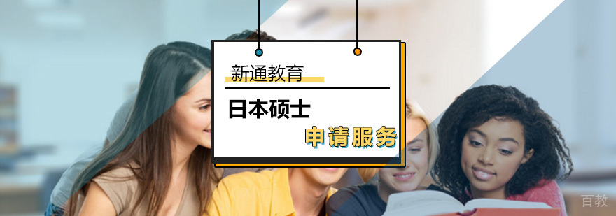 日本硕士留学申请_日本硕士留学
