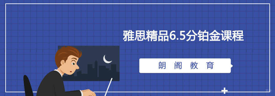 雅思精品课程