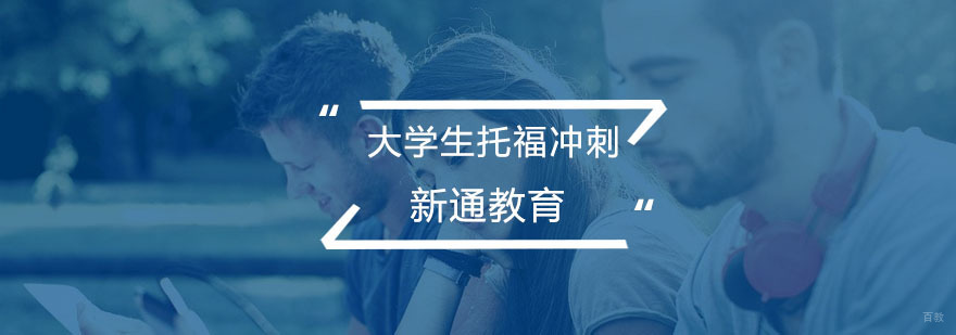 大学生托福冲刺培训