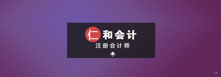 注册会计师
