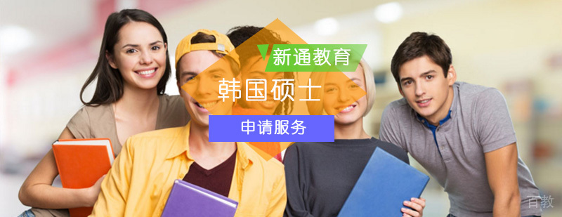 韩国硕士留学申请_韩国硕士留学