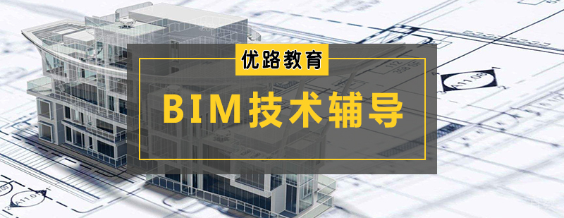 BIM技术辅导班