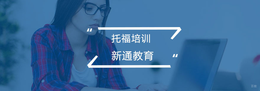 托福培训
