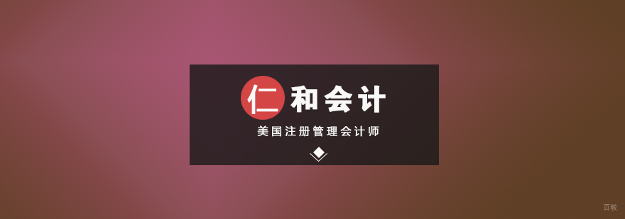 美国注册管理会计师