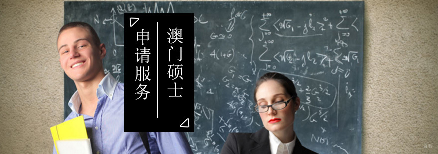 澳门硕士留学申请_申请研究生留学