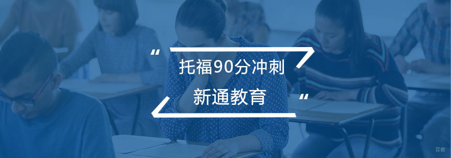 托福90分冲刺课程