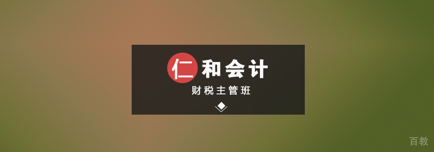 武汉财税主管班_会计学习 财税主管班