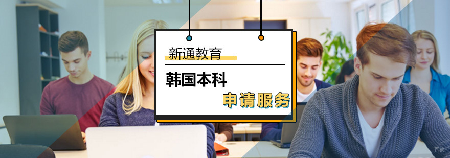 韩国本科留学申请_韩国大学留学条件
