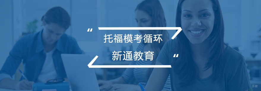 托福模考循环课程