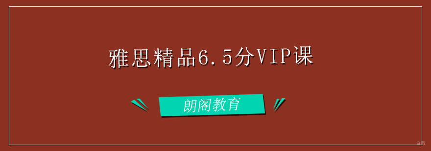 雅思精品6.5分VIP课程