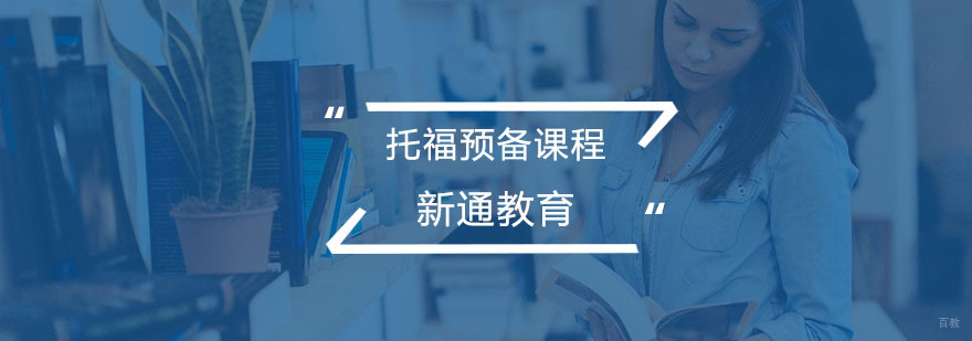 托福预备课程
