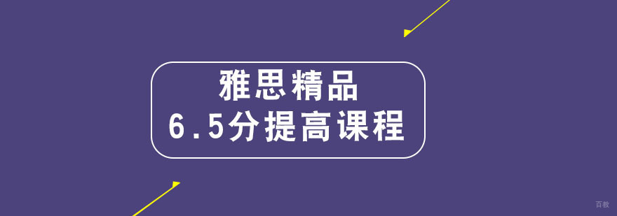 雅思精品课程