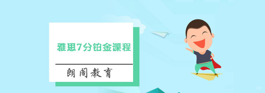 雅思7分铂金课程