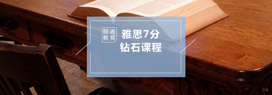 雅思7分课程展示