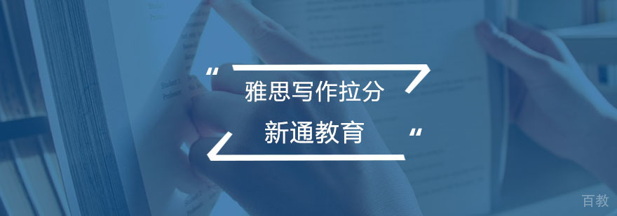雅思写作拉分问题