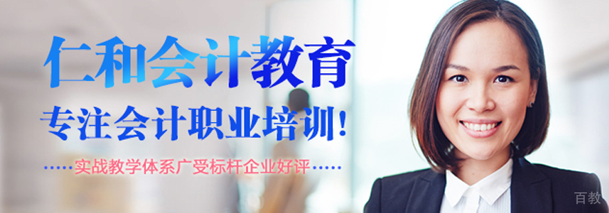 武汉仁和会计_会计培训 武汉仁和会计
