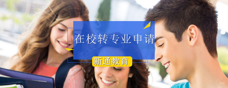 日本留学生如何在校申请转专业_留学转专业