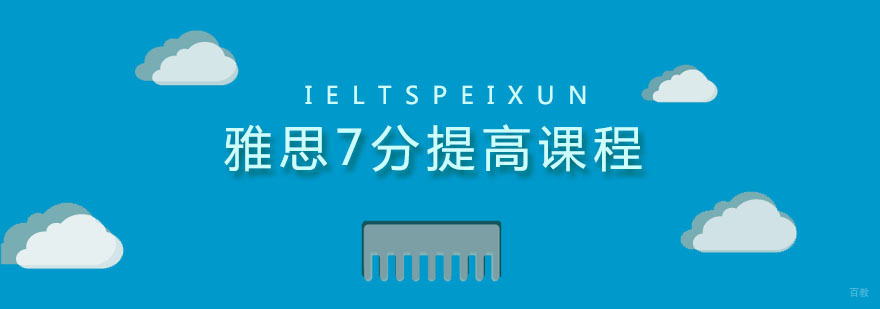 雅思7分课程示意图