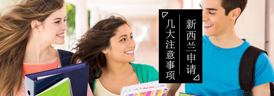 新西兰留学几大注意事项 新西兰留学几大注意事项_新西兰留学
