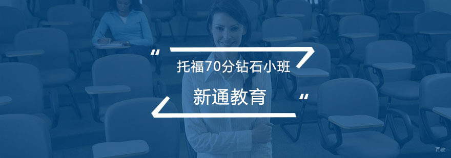 托福70分钻石小班培训