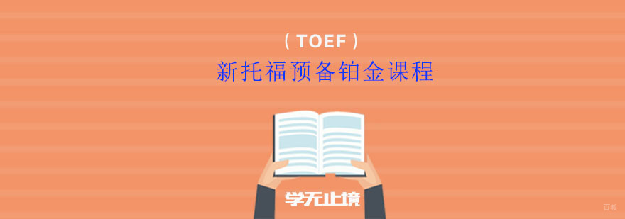 新托福预备铂金课程
