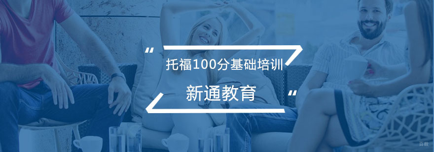 托福100分基础培训