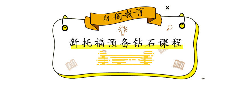 新托福预备钻石课程