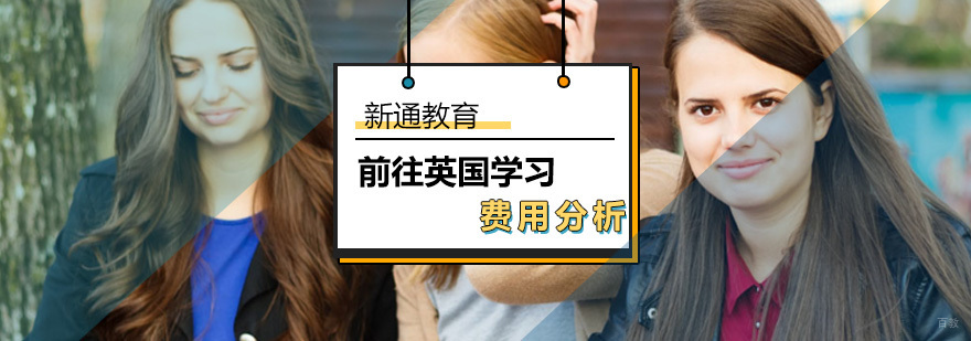 英国留学到底需要多少钱_去英国留学费用