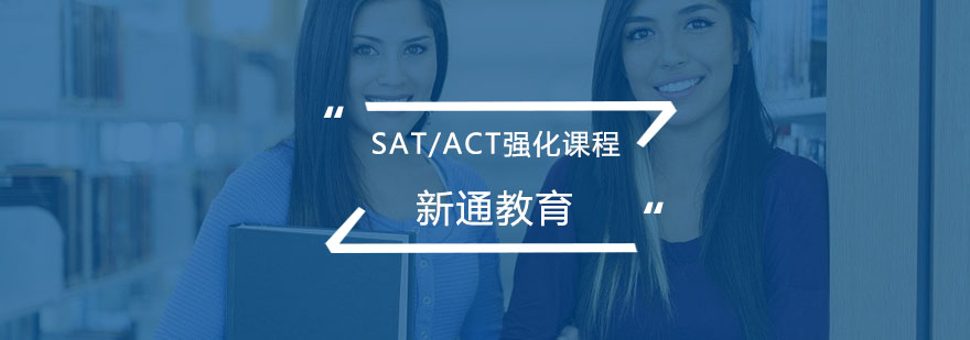 新SAT/ACT强化培训