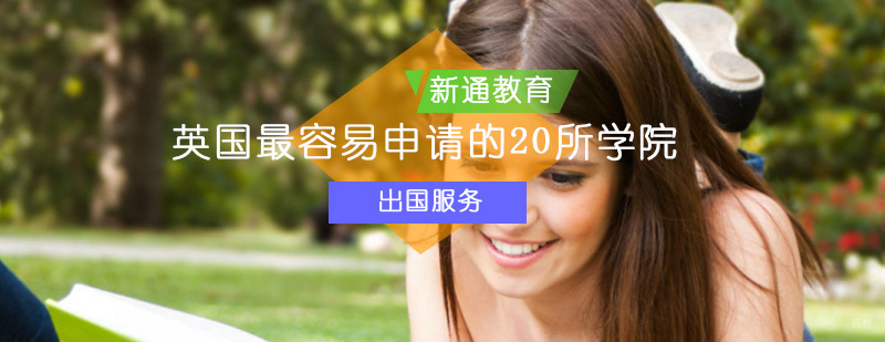 英国留学最容易申请的20所大学_留学 英国