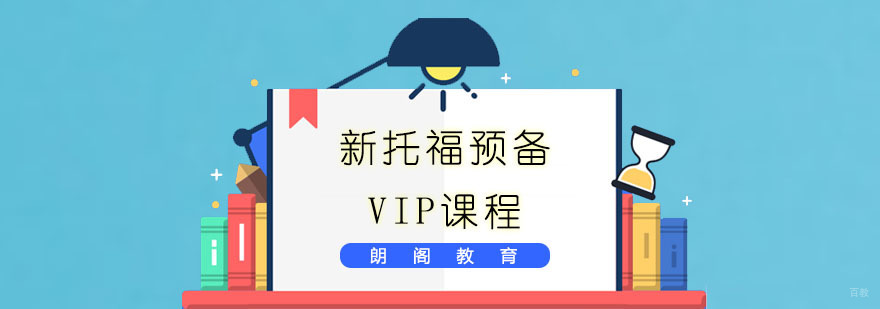 新托福预备VIP课程