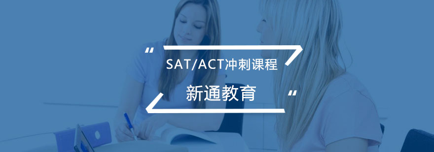 新SAT/ACT冲刺课程