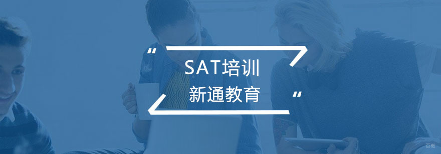 SAT培训