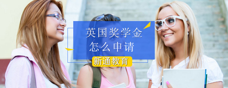 怎么申请英国留学奖学金_留学英国奖学金