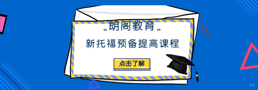 新托福预备提高课程