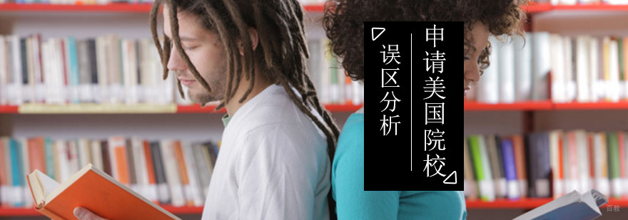申请美国留学如何避开这几个误区_美国留学费用