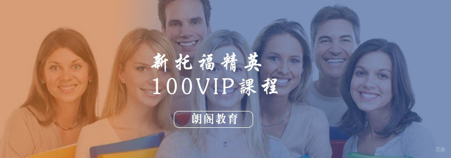 新托福精英100VIP课程