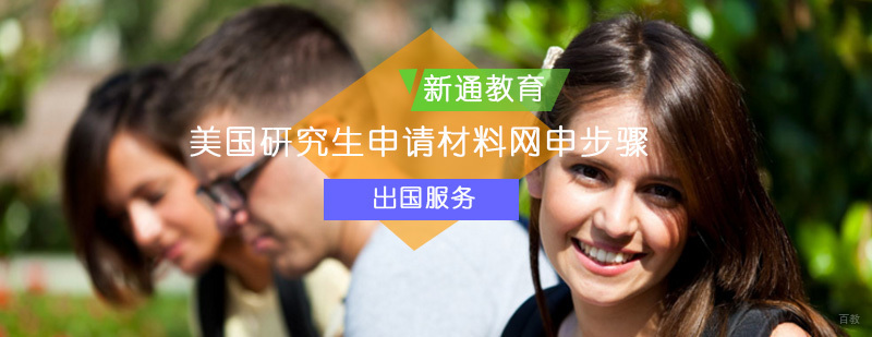 美国研究生留学申请材料网申步骤_美国研究生留学