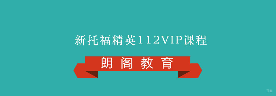 托福冲刺课程