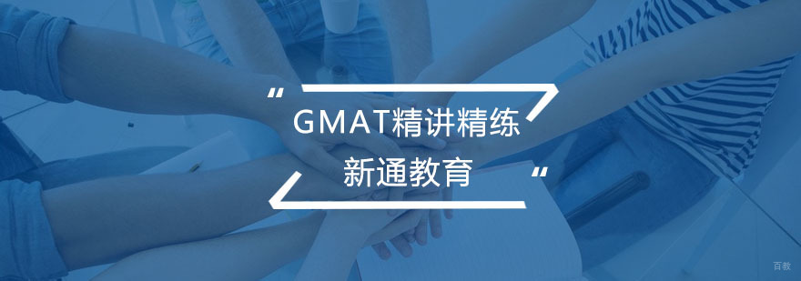 GMAT精讲精练小班